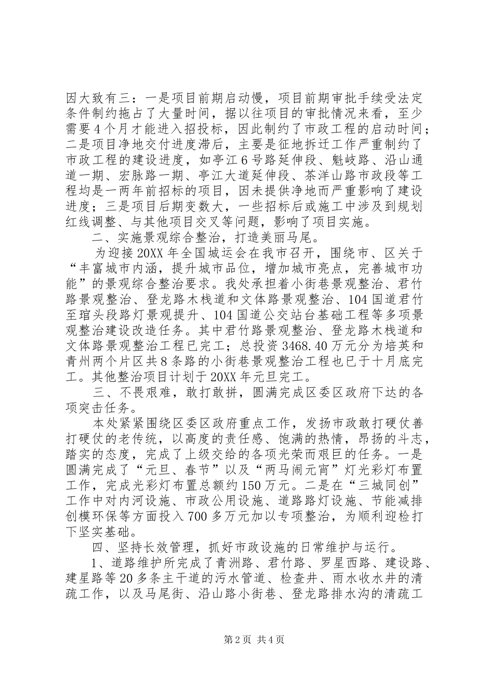2024年区市政管理处工作报告_第2页