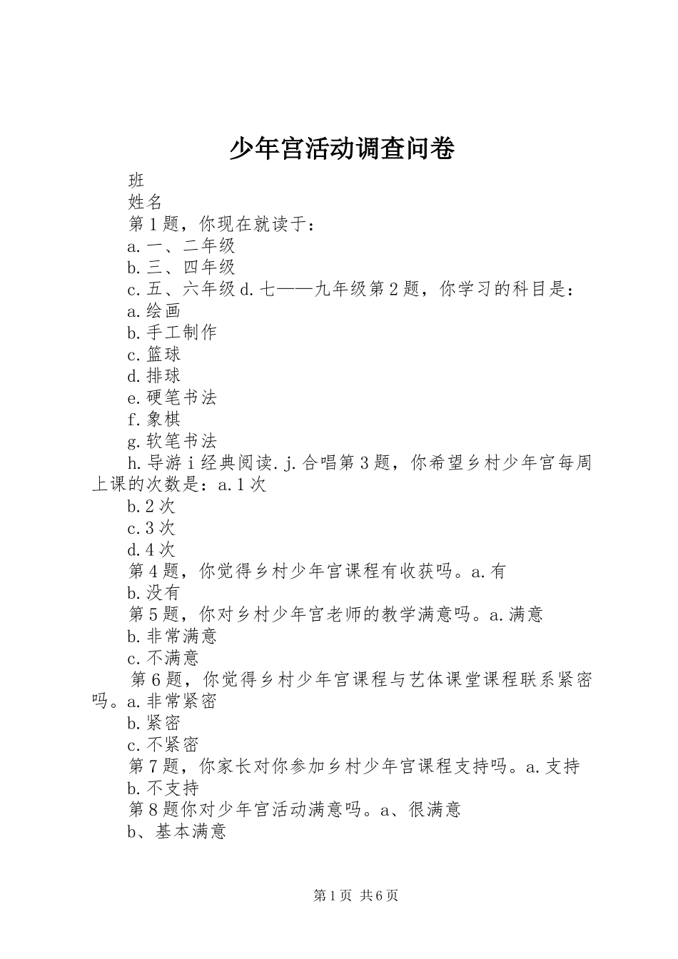 2024年少年宫活动调查问卷_第1页