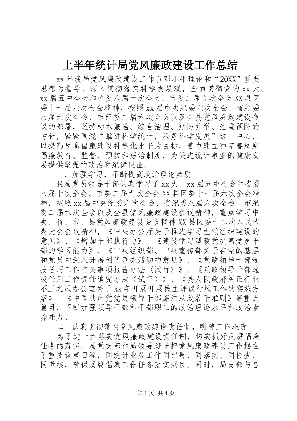 2024年上半年统计局党风廉政建设工作总结_第1页