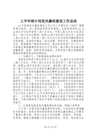 2024年上半年统计局党风廉政建设工作总结