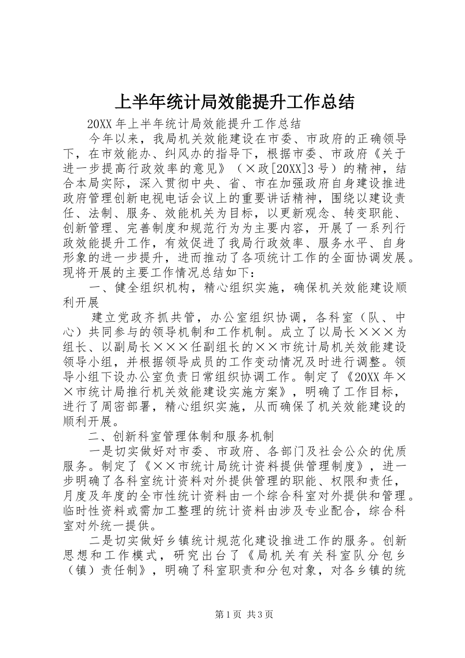 2024年上半年统计局效能提升工作总结_第1页