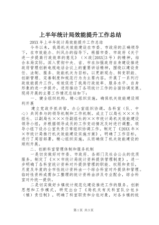 2024年上半年统计局效能提升工作总结