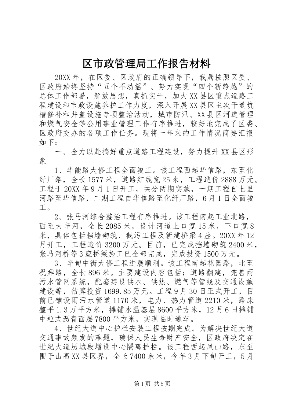 2024年区市政管理局工作报告材料_第1页