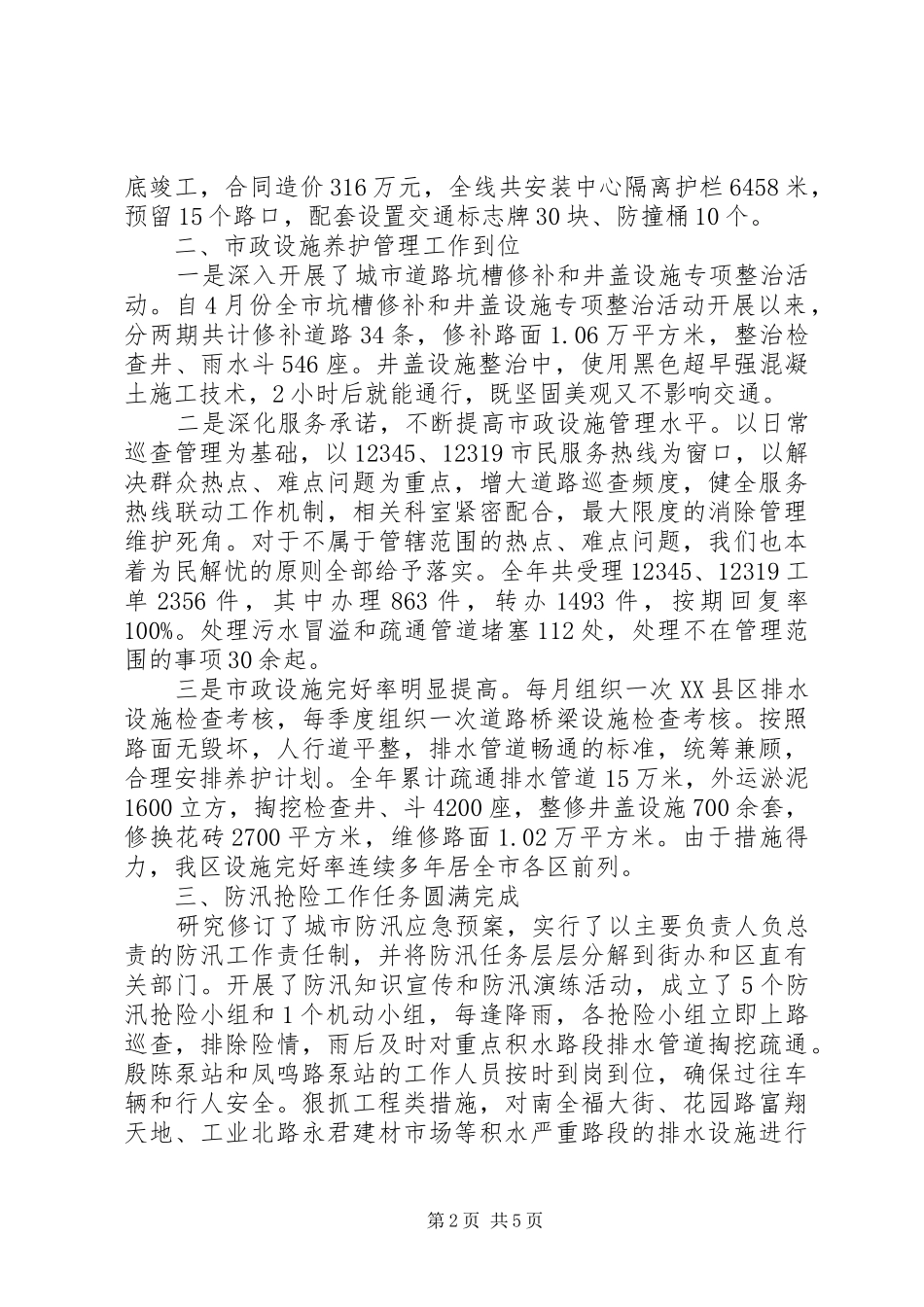 2024年区市政管理局工作报告材料_第2页