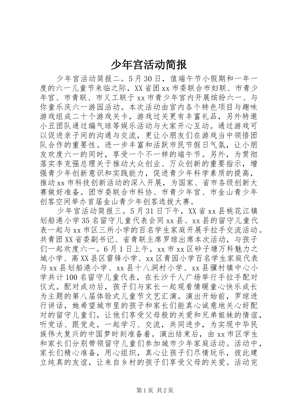 2024年少年宫活动简报_第1页