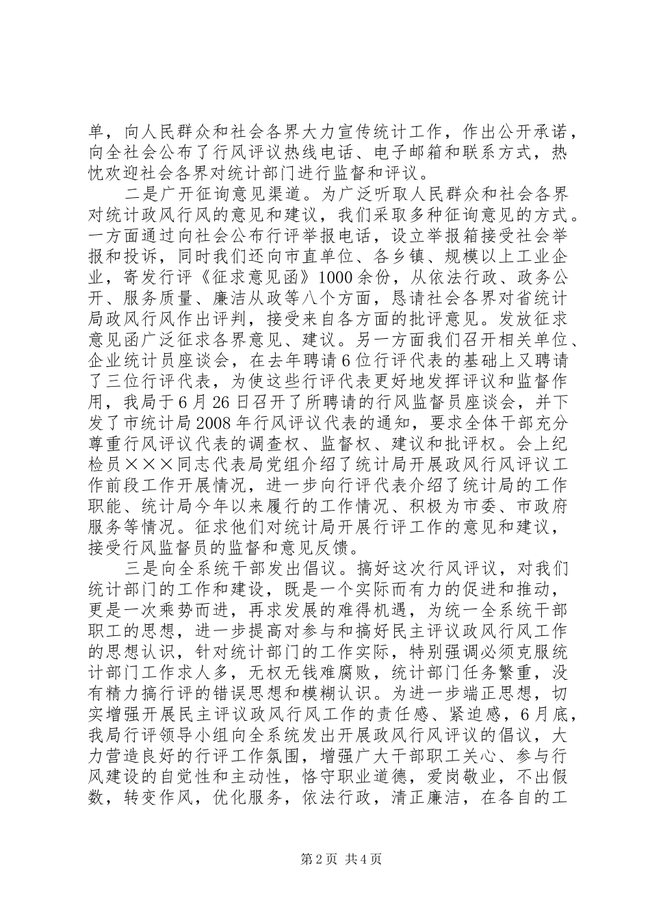 2024年上半年统计局政风行风建设工作情况的汇报_第2页
