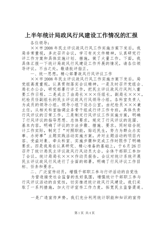 2024年上半年统计局政风行风建设工作情况的汇报