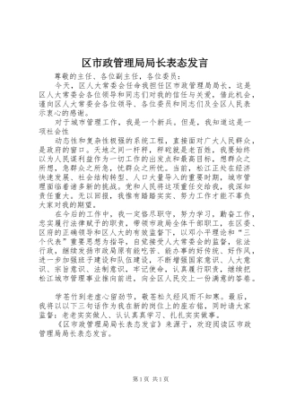 2024年区市政管理局局长表态讲话