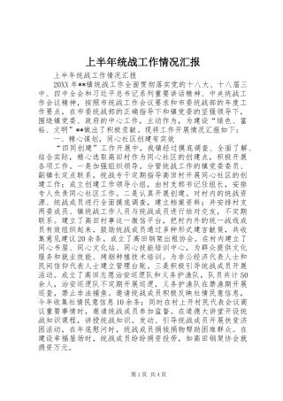 2024年上半年统战工作情况汇报