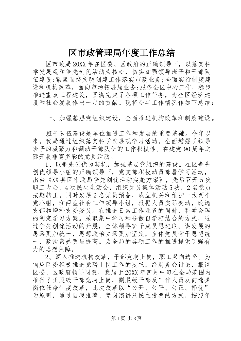 2024年区市政管理局年度工作总结_第1页