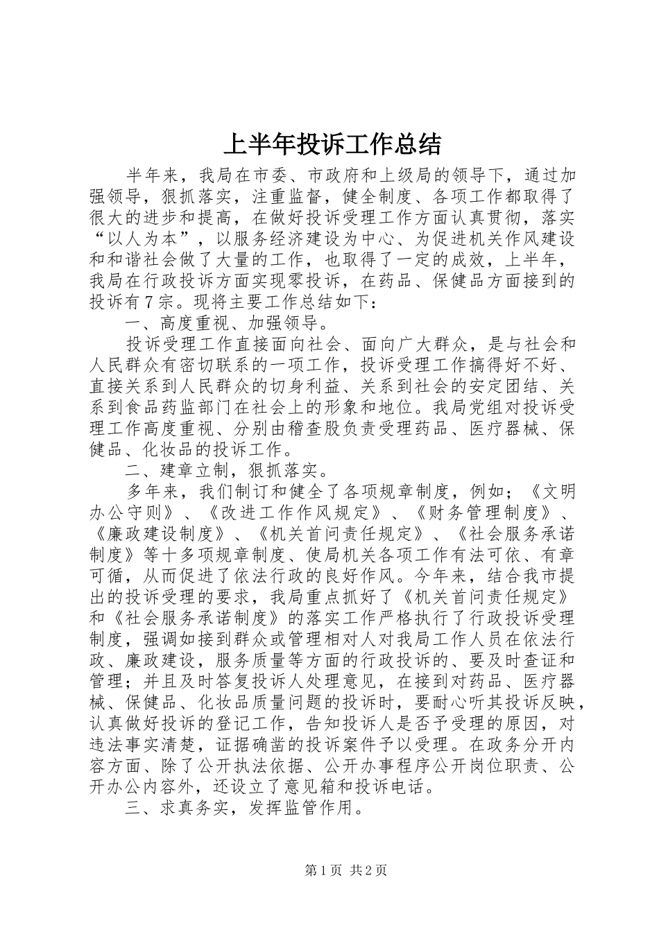 2024年上半年投诉工作总结_第1页