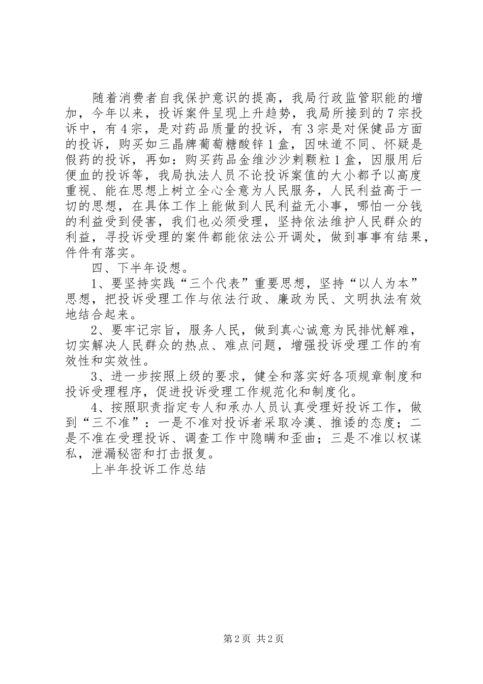 2024年上半年投诉工作总结_第2页