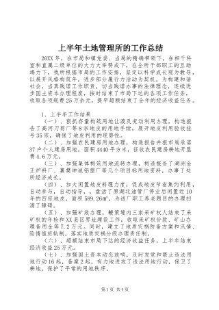 2024年上半年土地管理所的工作总结