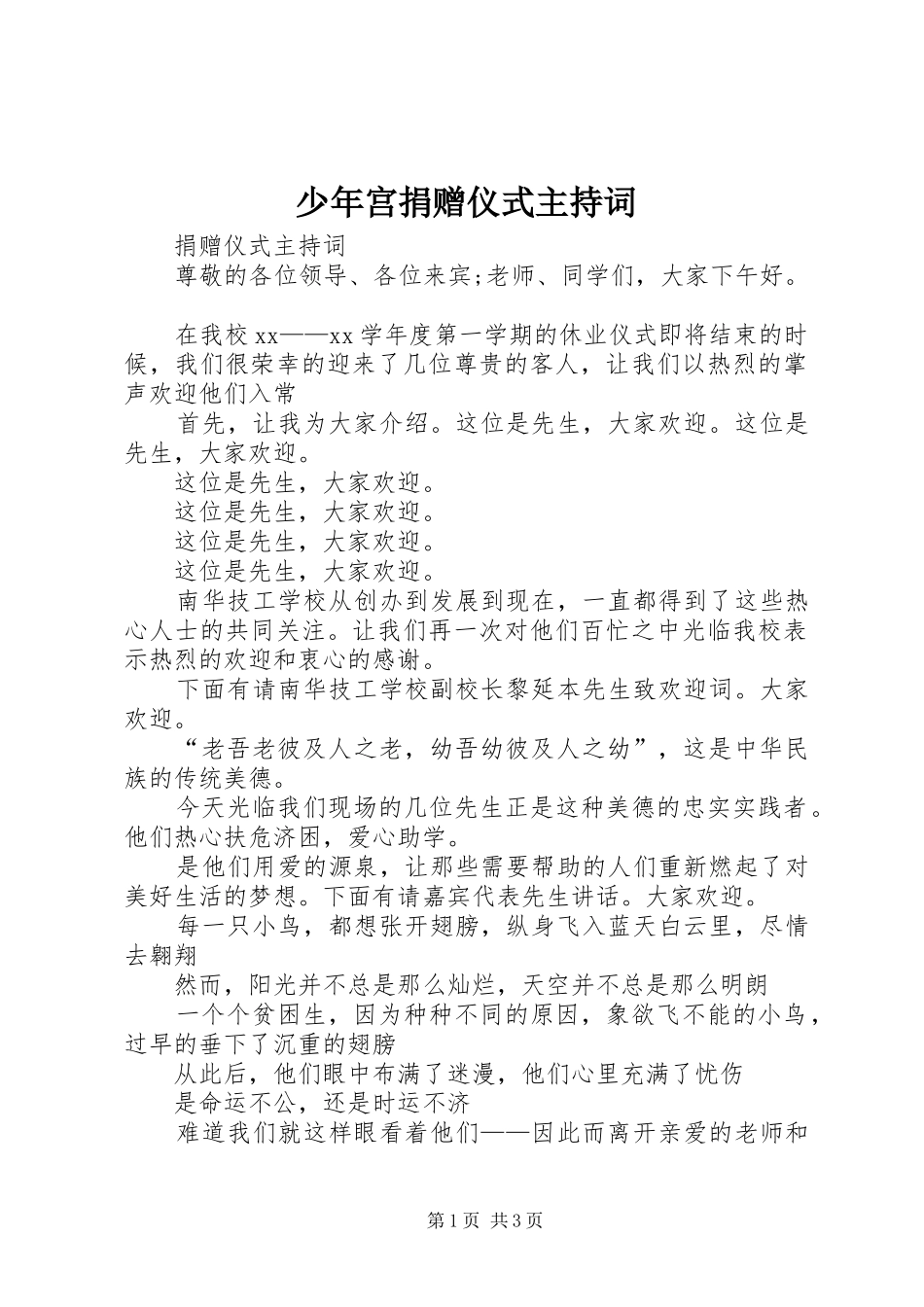 2024年少年宫捐赠仪式主持词_第1页