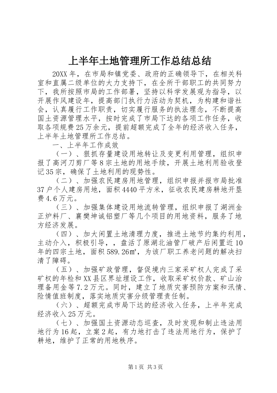 2024年上半年土地管理所工作总结总结_第1页