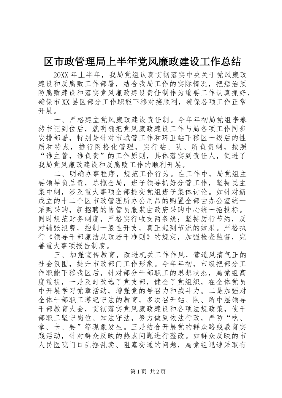 2024年区市政管理局上半年党风廉政建设工作总结_第1页