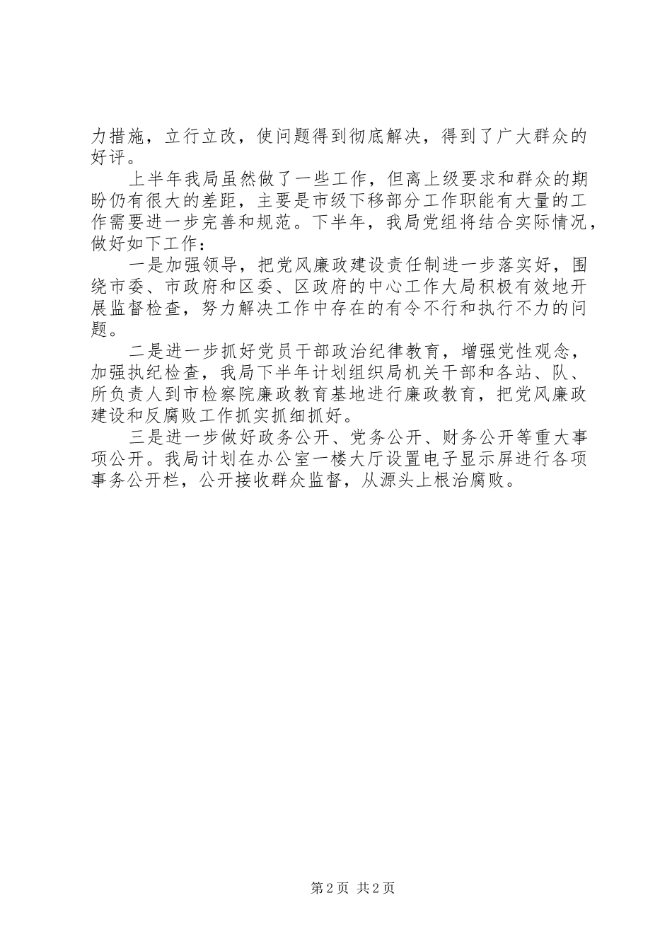 2024年区市政管理局上半年党风廉政建设工作总结_第2页