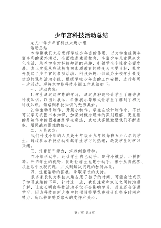 2024年少年宫科技活动总结