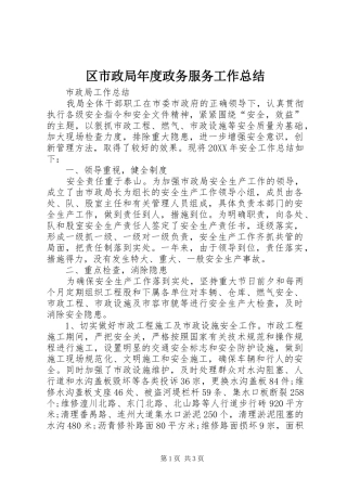 2024年区市政局年度政务服务工作总结