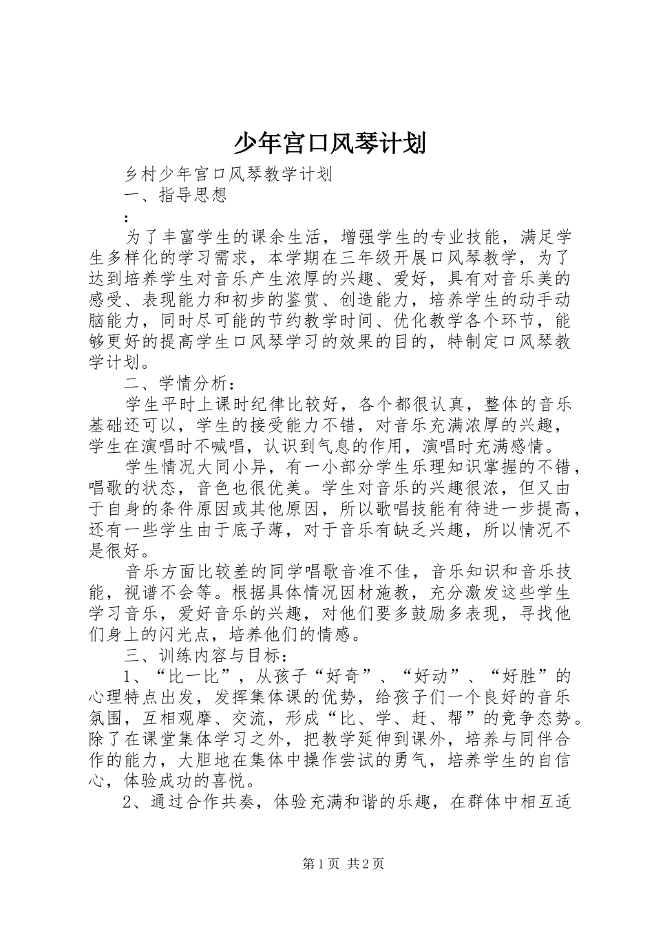 2024年少年宫口风琴计划_第1页