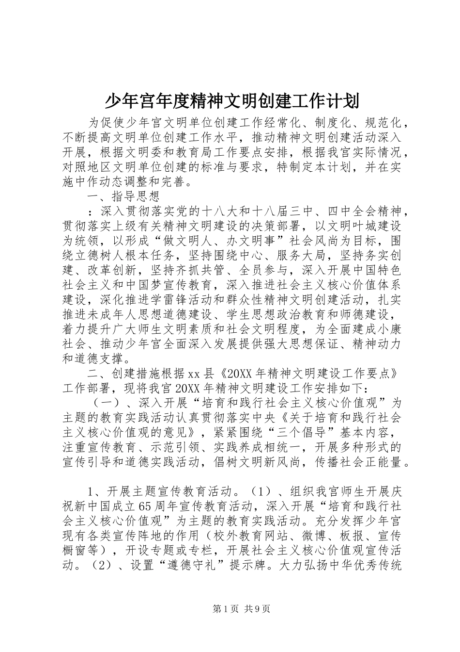 2024年少年宫年度精神文明创建工作计划_第1页