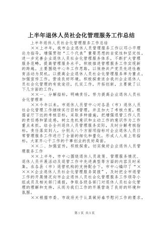 2024年上半年退休人员社会化管理服务工作总结