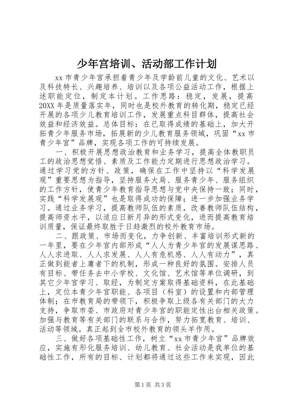 2024年少年宫培训活动部工作计划_第1页