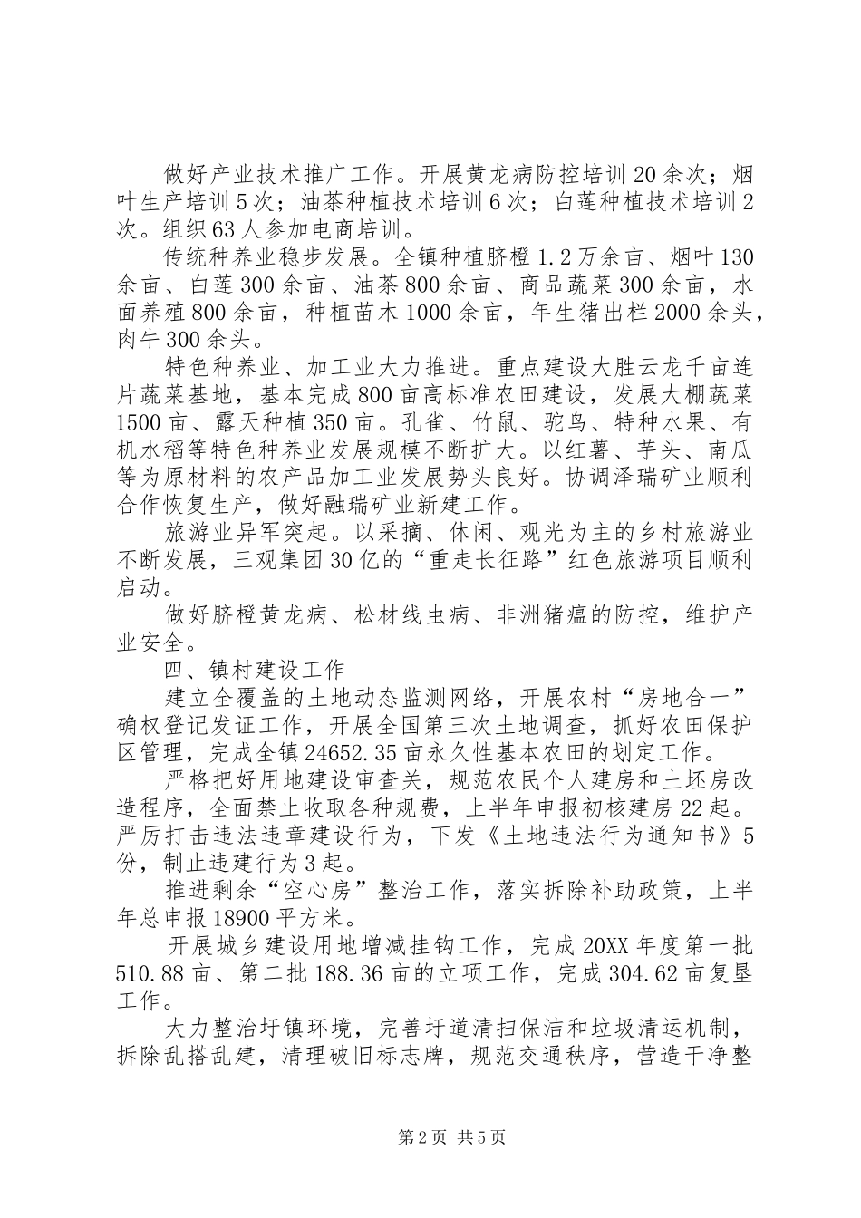 2024年上半年脱贫攻坚产业发展乡村振兴卫生整治等中心工作总结_第2页