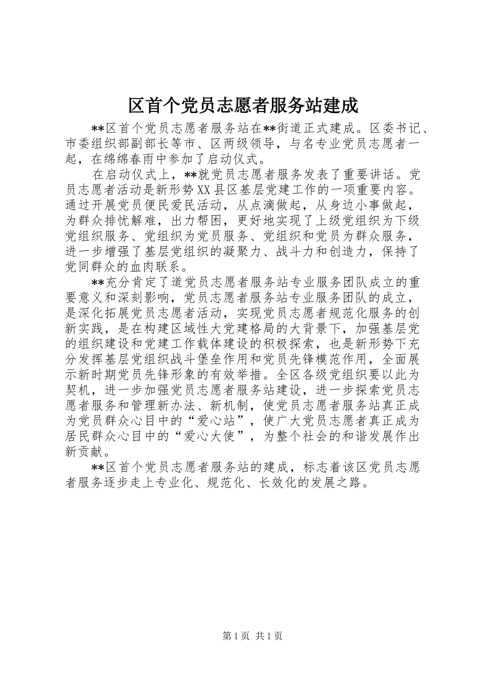 2024年区首个党员志愿者服务站建成_第1页