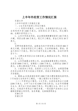 2024年上半年外经贸工作情况汇报