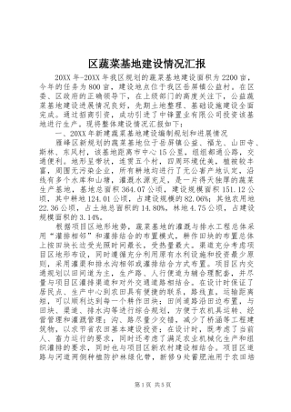2024年区蔬菜基地建设情况汇报