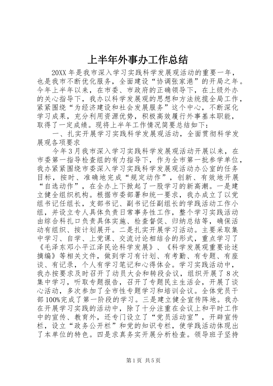 2024年上半年外事办工作总结_第1页