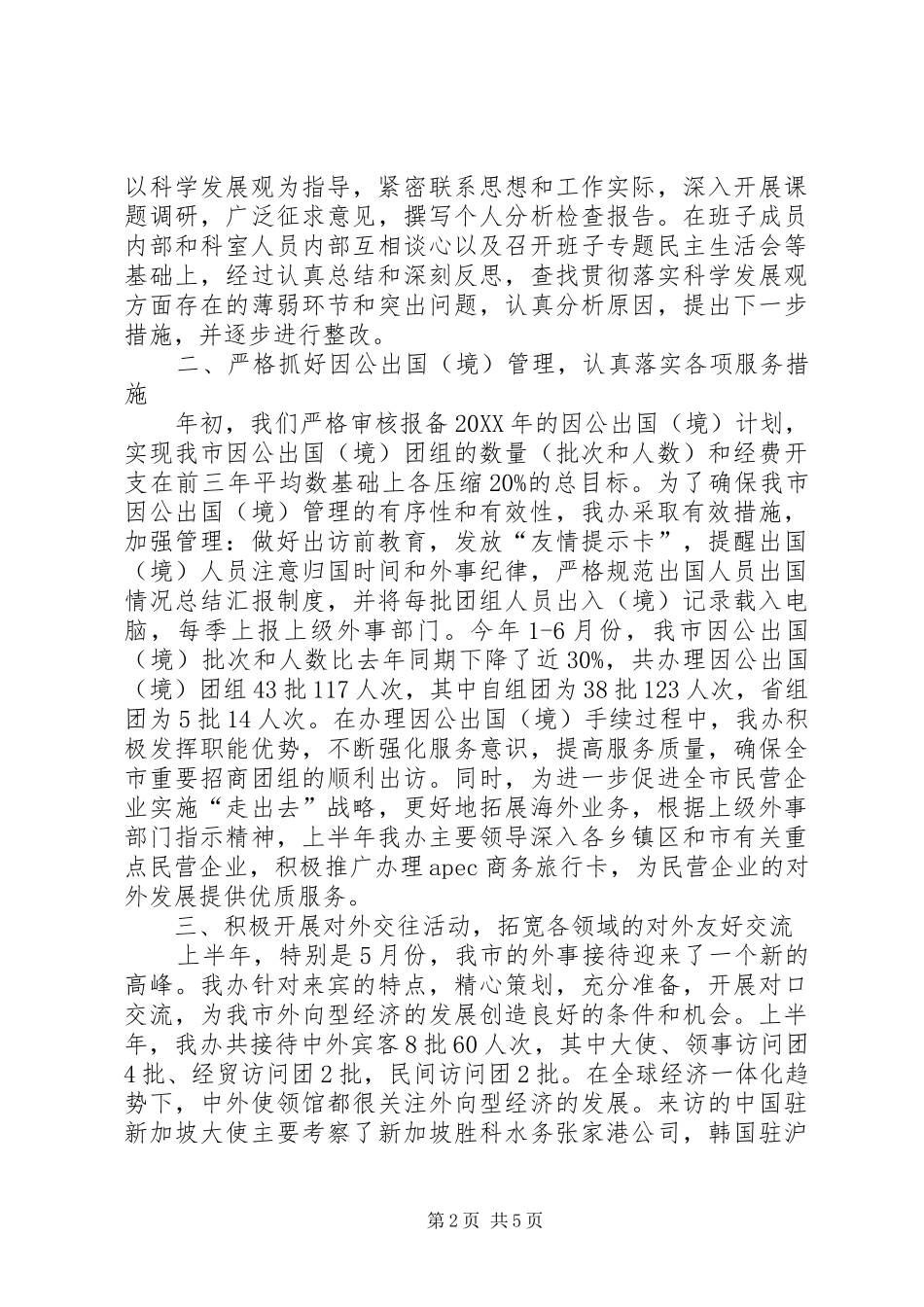 2024年上半年外事办工作总结_第2页