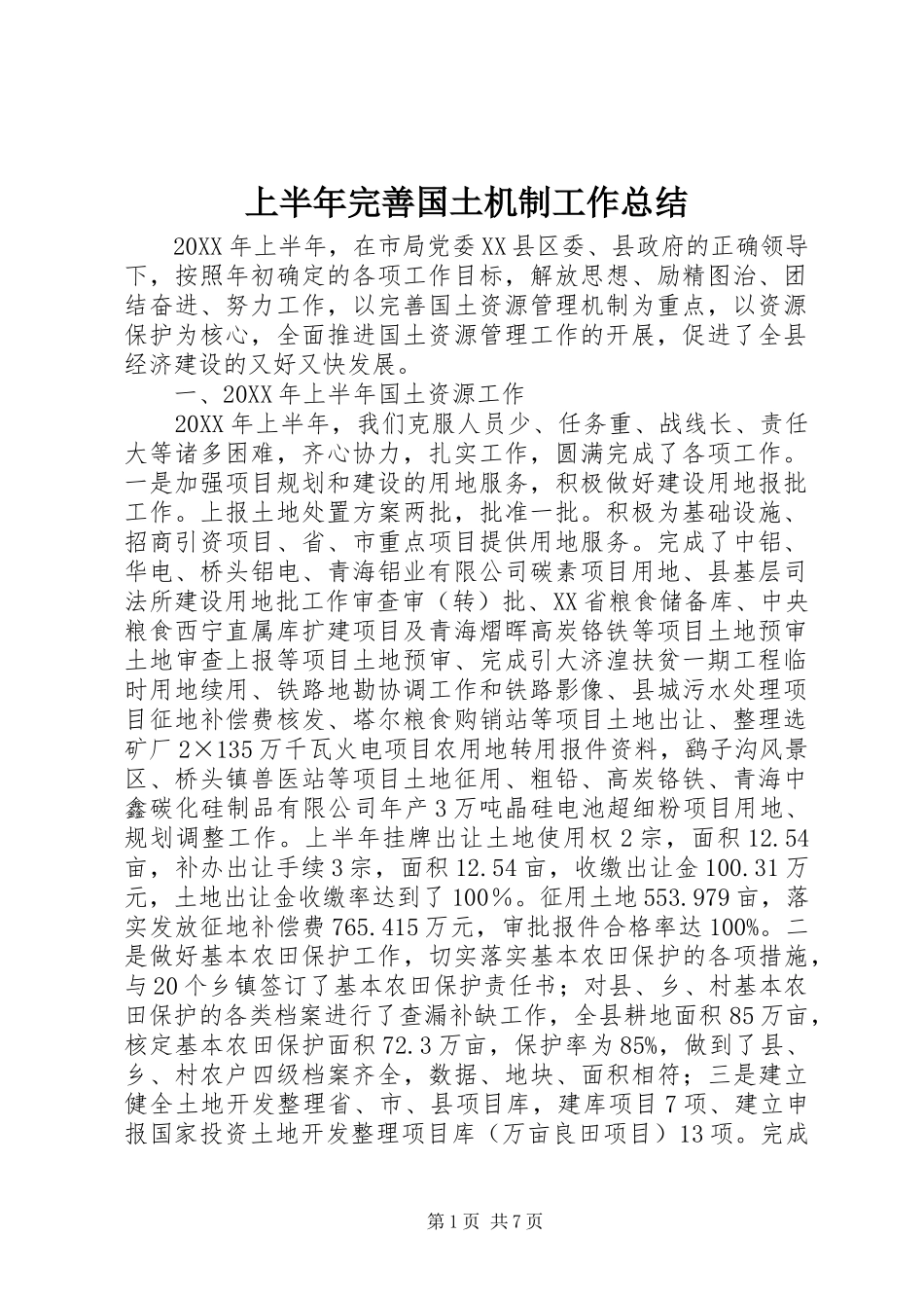 2024年上半年完善国土机制工作总结_第1页