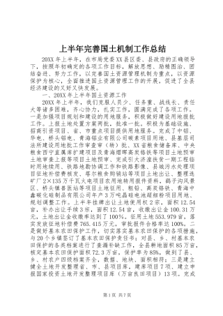 2024年上半年完善国土机制工作总结