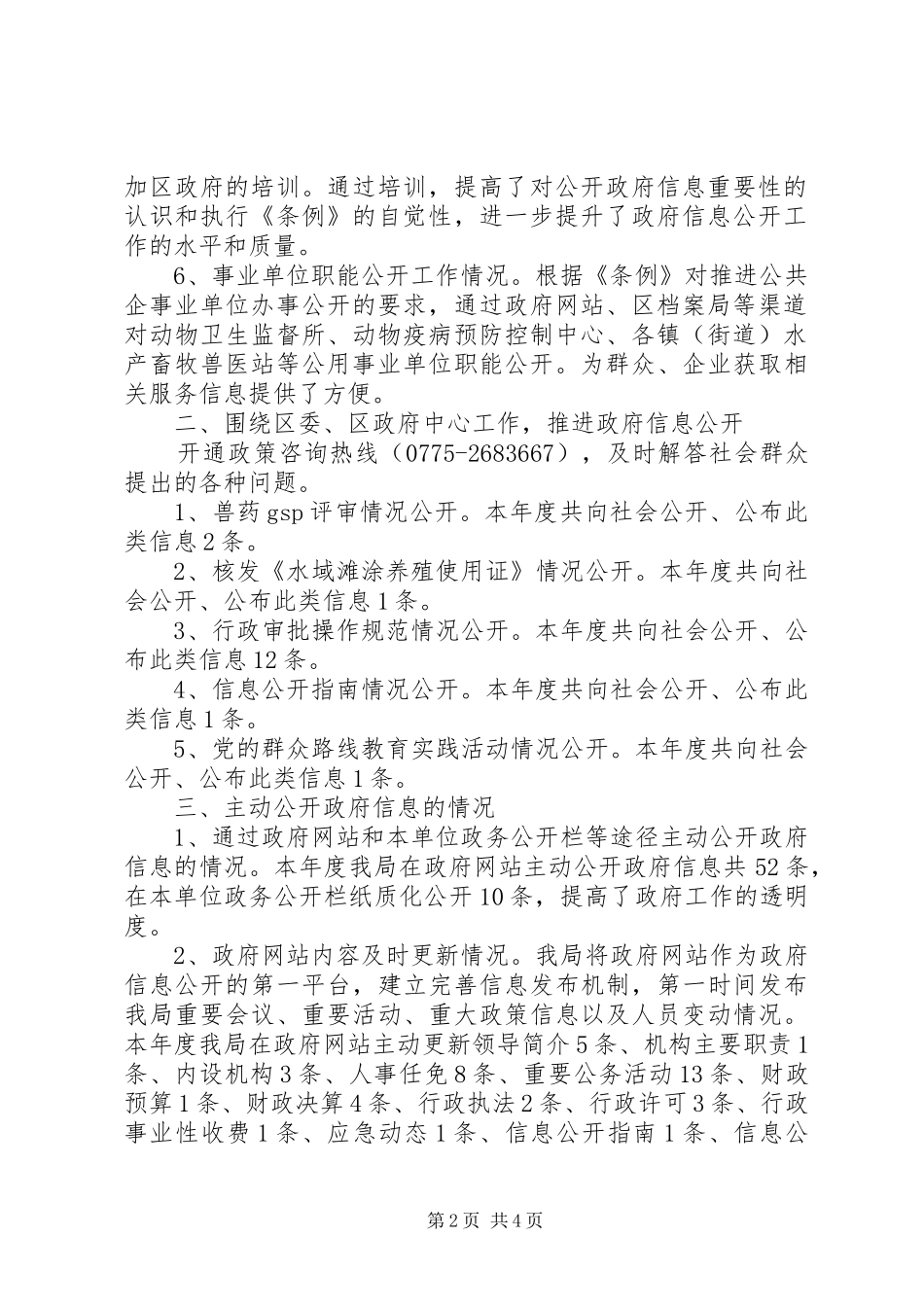 2024年区水产畜牧兽医局政府信息公开工作报告_第2页