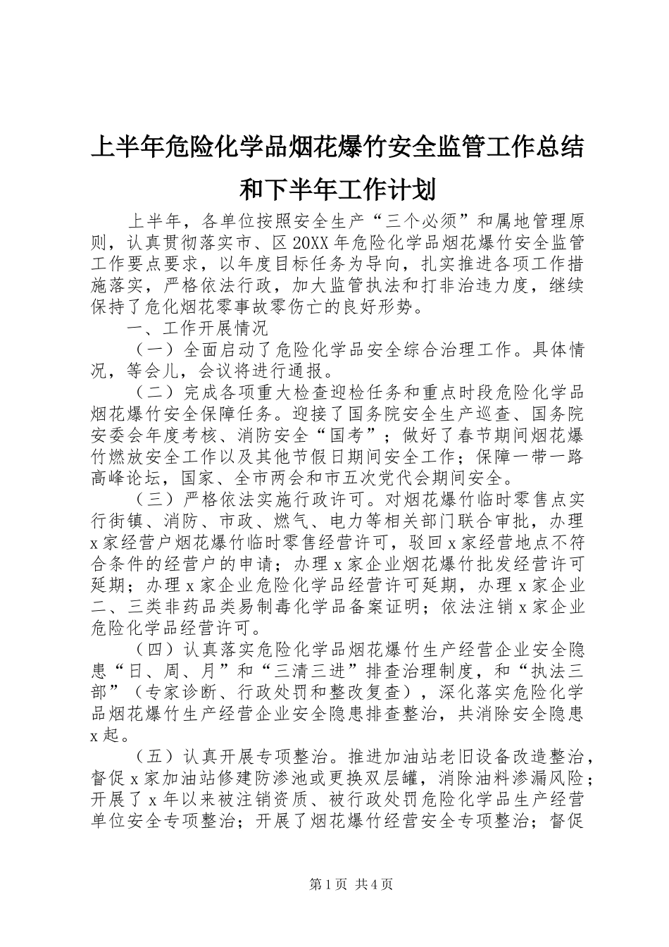 2024年上半年危险化学品烟花爆竹安全监管工作总结和下半年工作计划_第1页