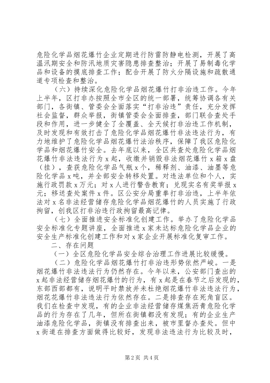 2024年上半年危险化学品烟花爆竹安全监管工作总结和下半年工作计划_第2页