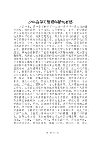 2024年少年宫学习管理年活动有感