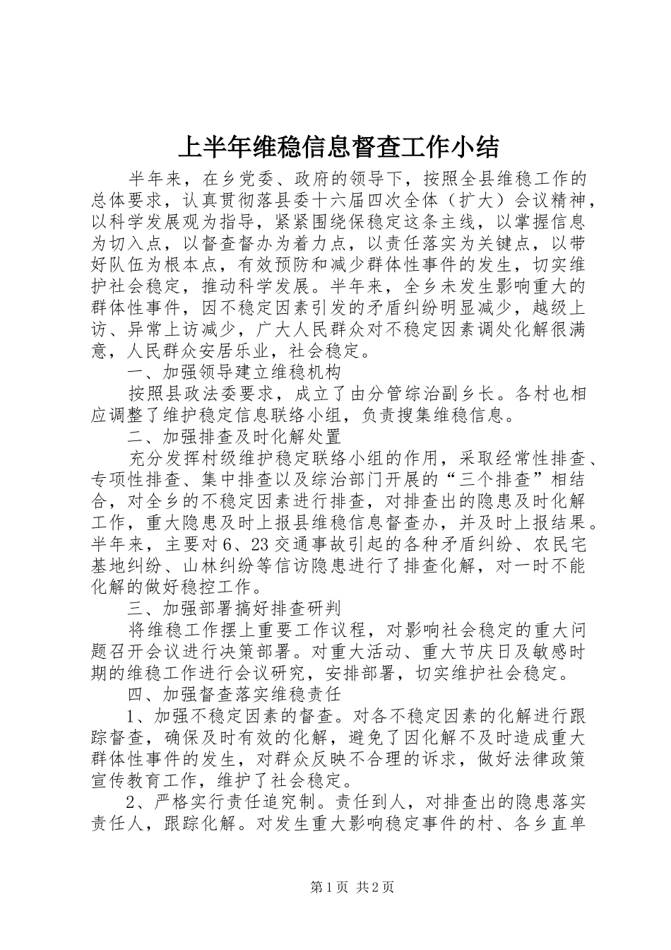 2024年上半年维稳信息督查工作小结_第1页