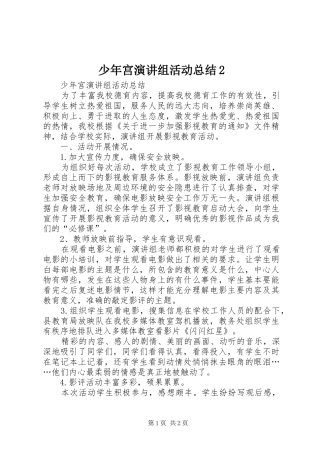 2024年少年宫演讲组活动总结