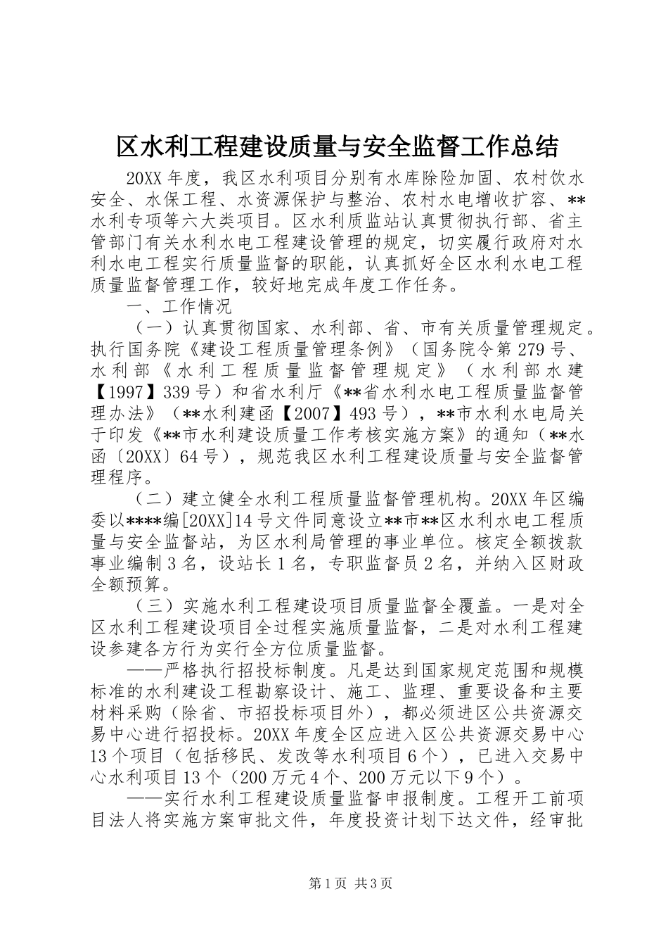 2024年区水利工程建设质量与安全监督工作总结_第1页