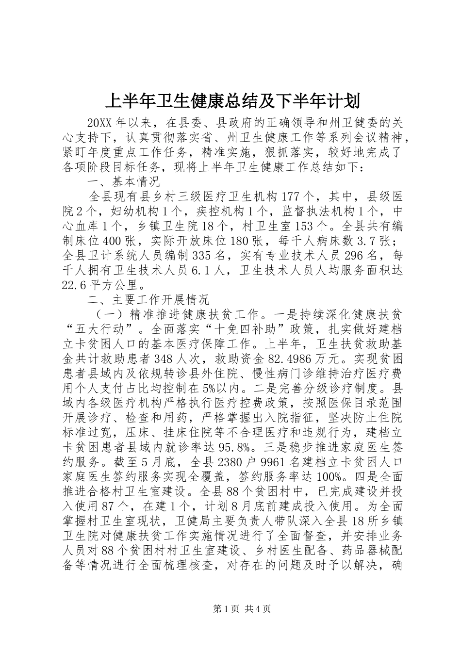 2024年上半年卫生健康总结及下半年计划_第1页