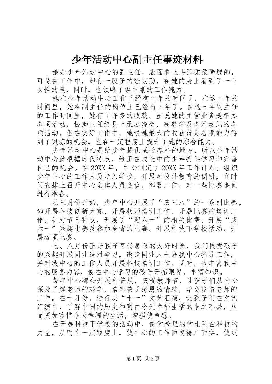 2024年少年活动中心副主任事迹材料_第1页