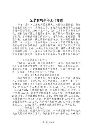 2024年区水利局半年工作总结