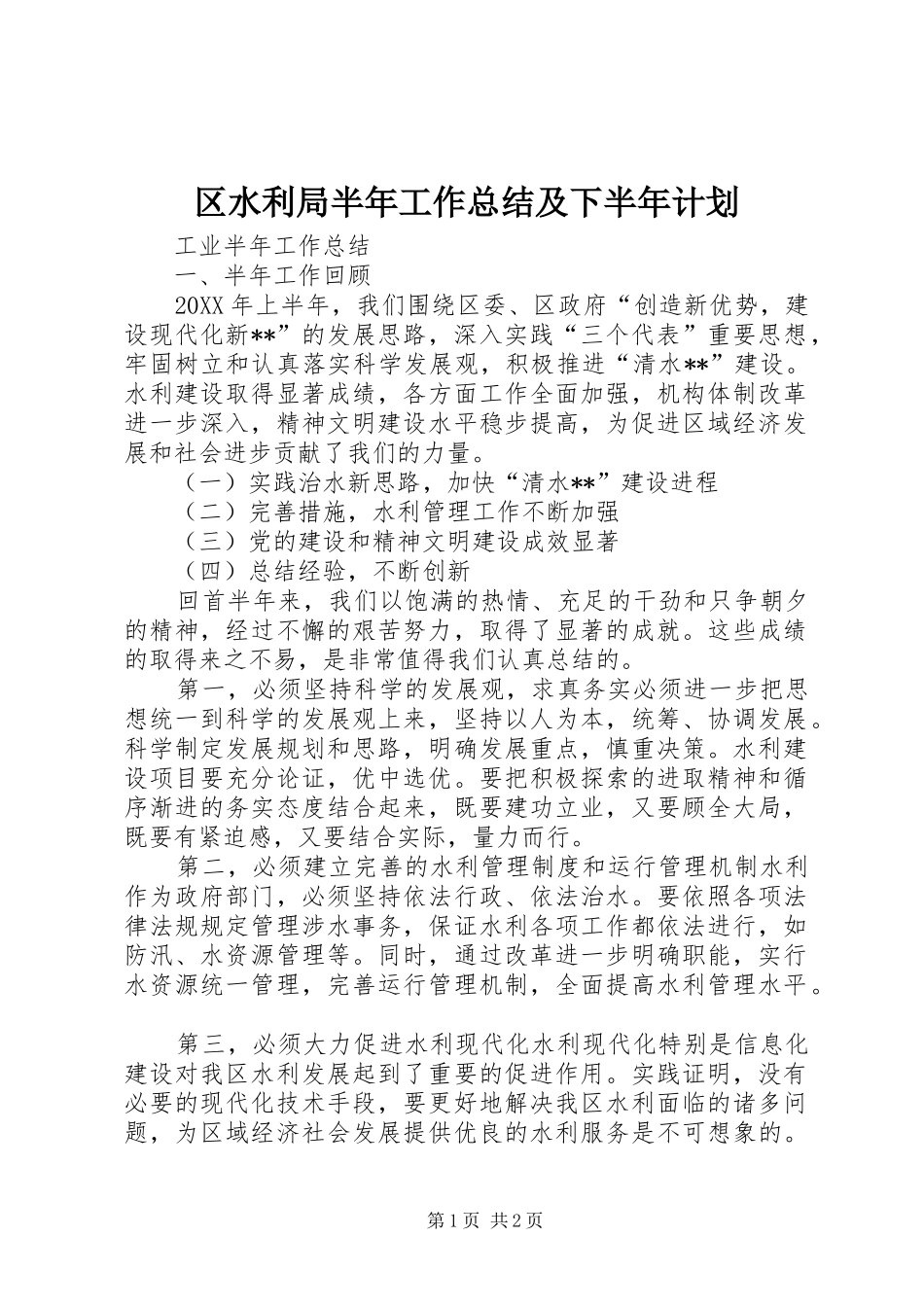 2024年区水利局半年工作总结及下半年计划_第1页