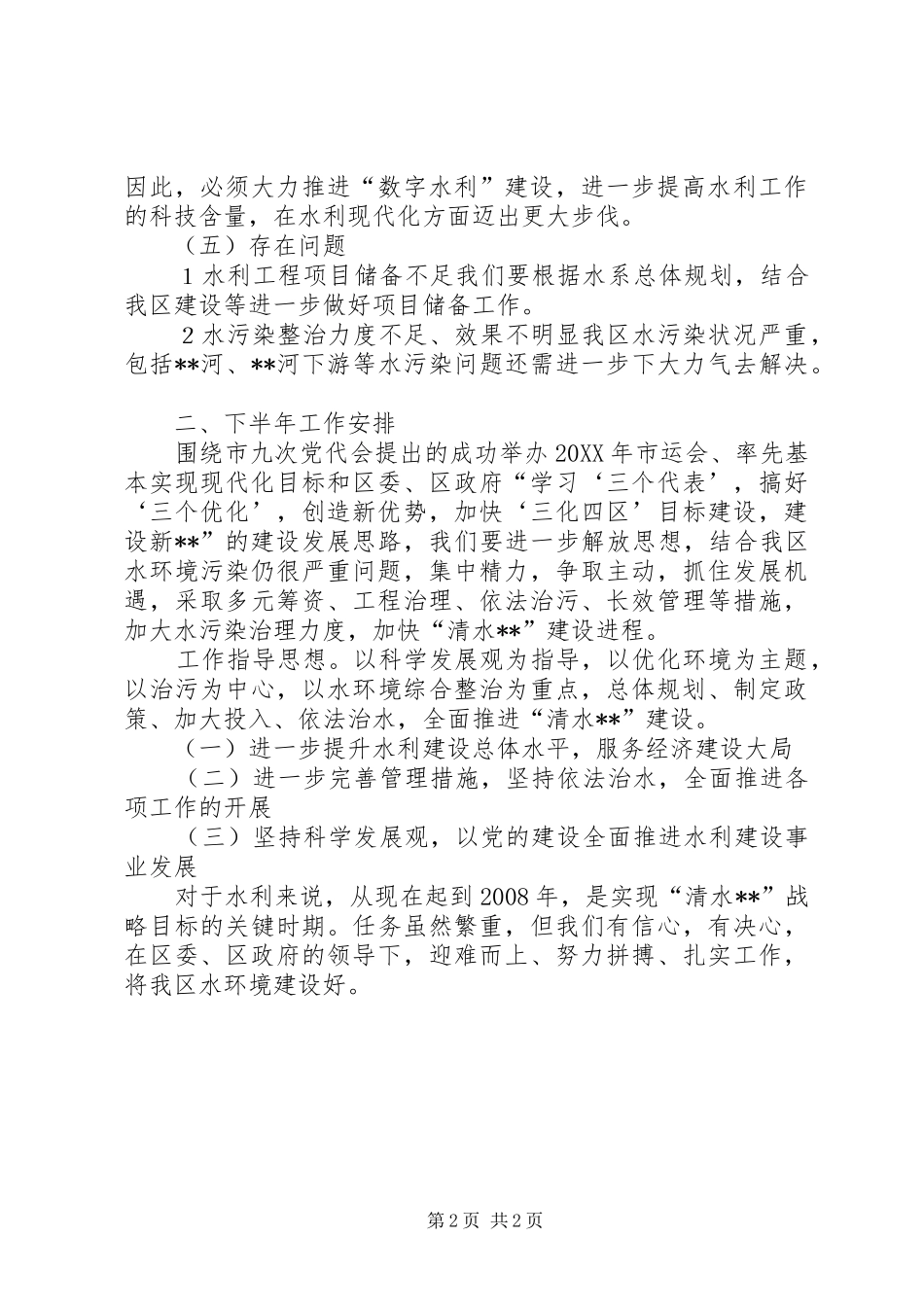 2024年区水利局半年工作总结及下半年计划_第2页