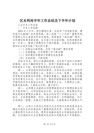 2024年区水利局半年工作总结及下半年计划