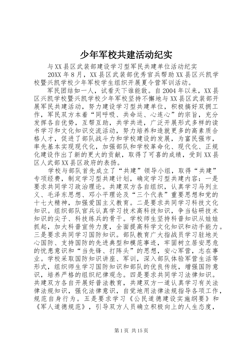 2024年少年军校共建活动纪实_第1页