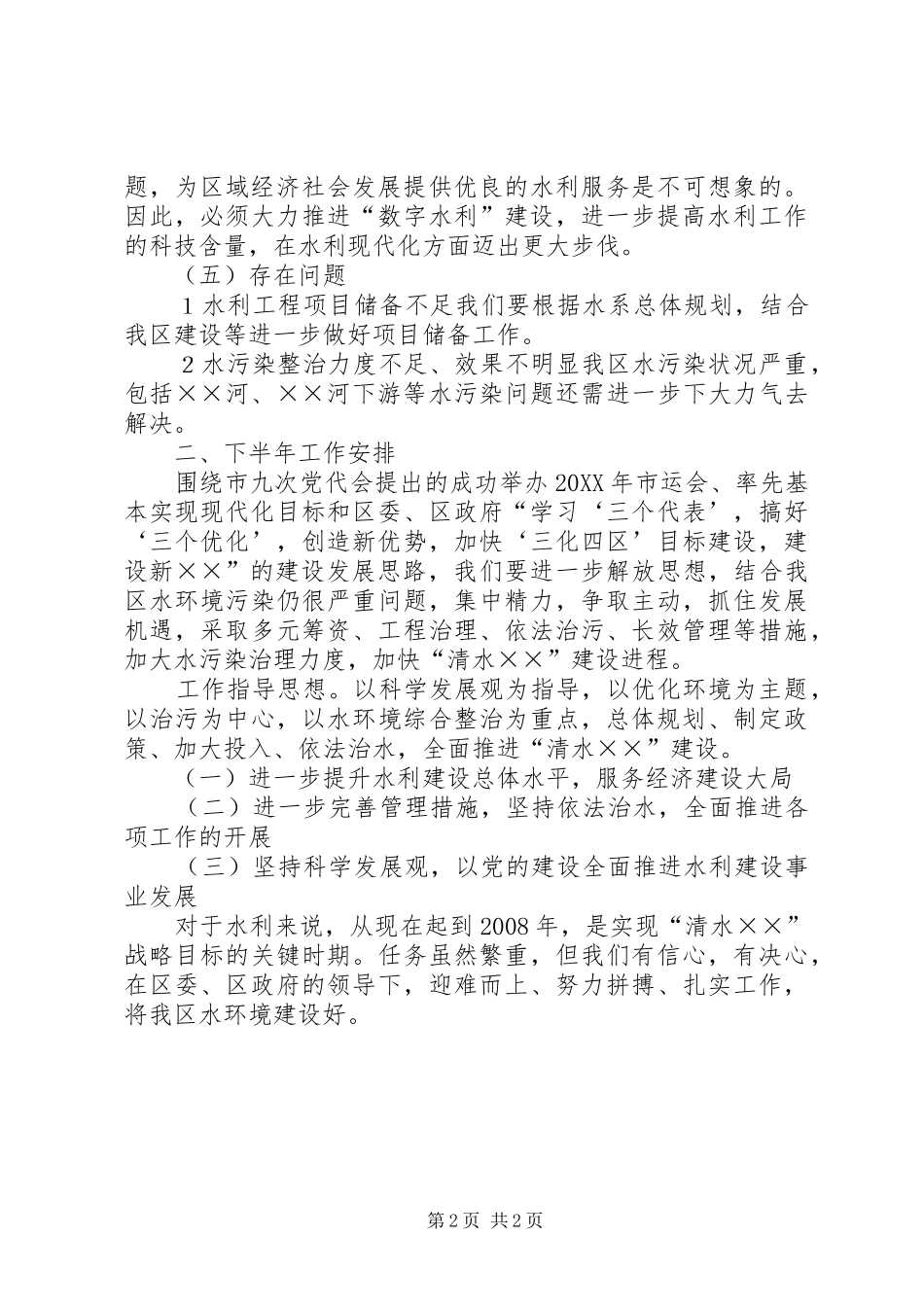 2024年区水利局半年总结_第2页